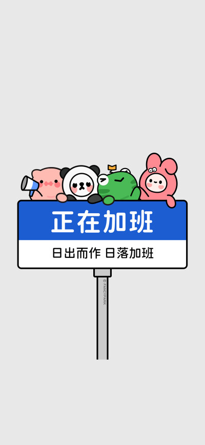 #文字壁纸#有趣壁纸，来源微博@怪诞公园fancypark