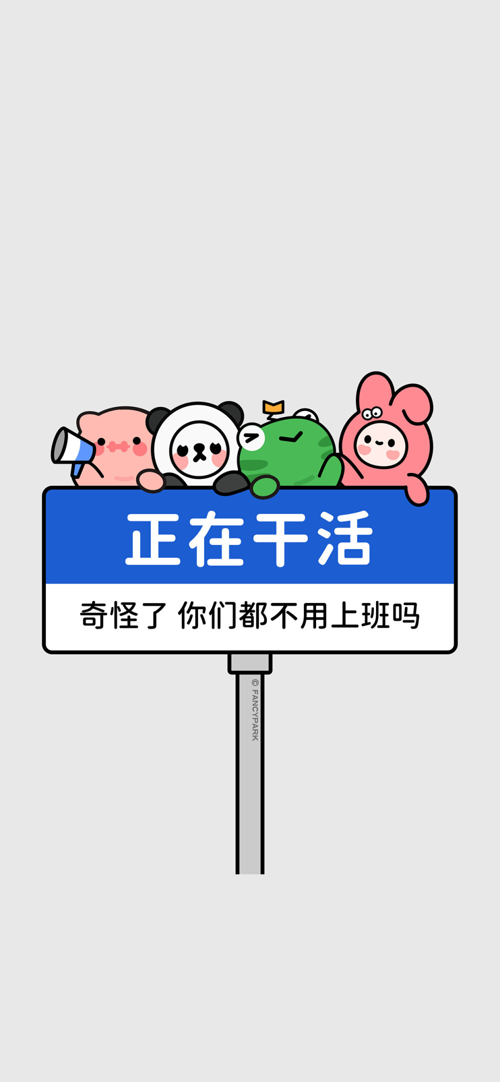 #文字壁纸#有趣壁纸，来源微博@怪诞公园fancypark