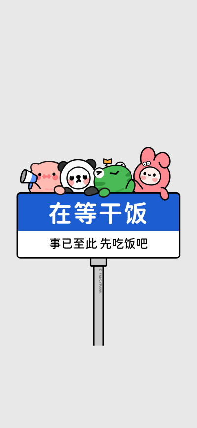 #文字壁纸#有趣壁纸，来源微博@怪诞公园fancypark