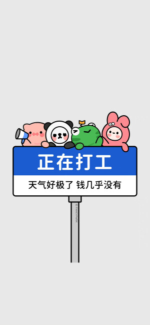 #文字壁纸#有趣壁纸，来源微博@怪诞公园fancypark