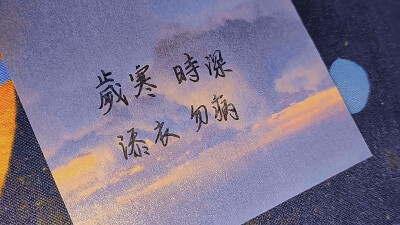 岁寒 时深 添衣 勿病
文案 背景