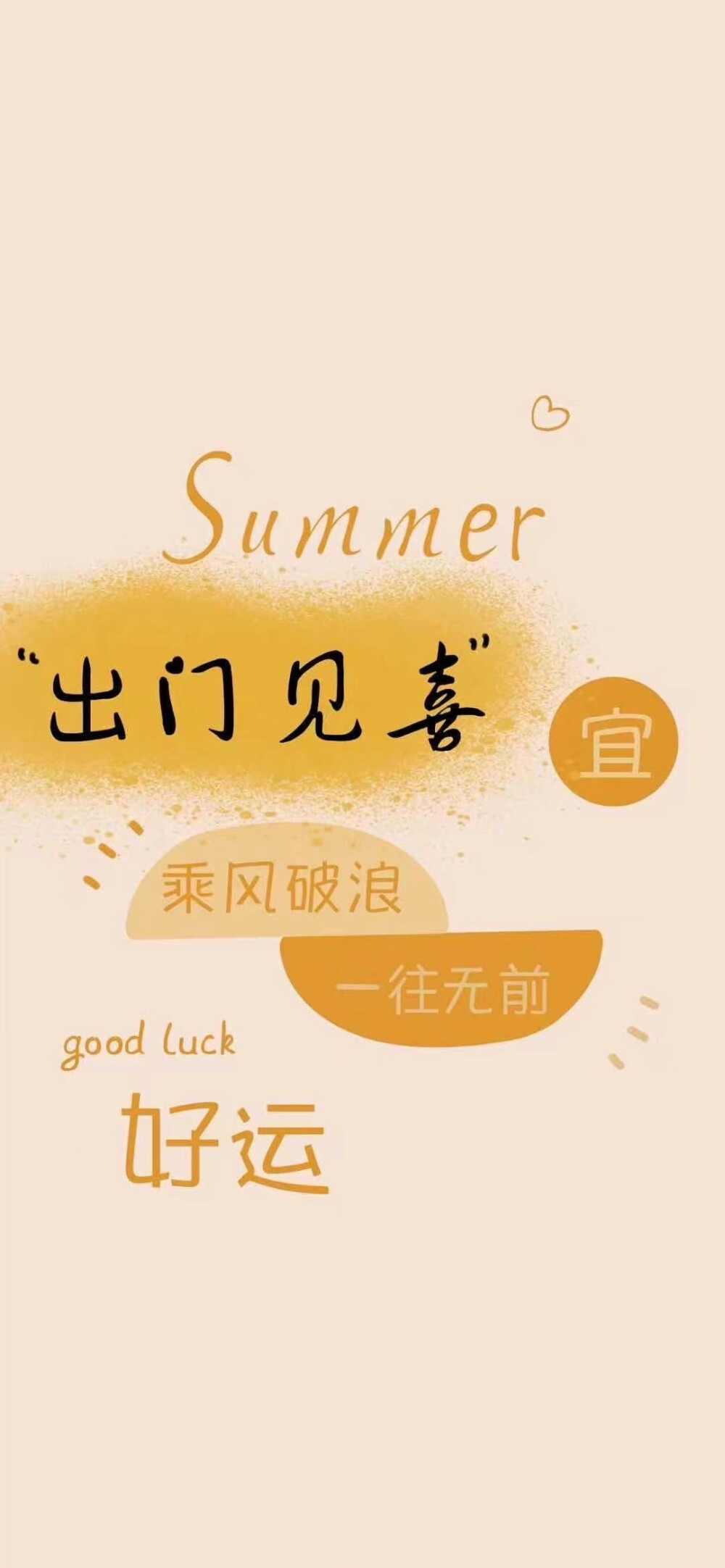 summer
出门见喜
宜
乘风破浪
一往无前
好运