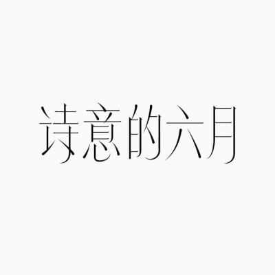 字体