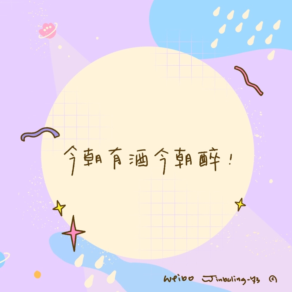 原创插画结合手写文字 好适合做朋友圈背景图呀