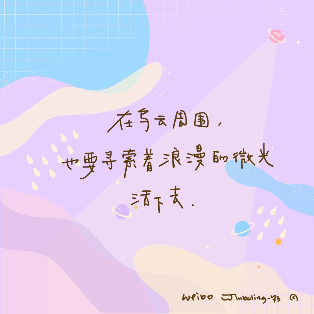 原创插画结合手写文字 好适合做朋友圈背景图呀