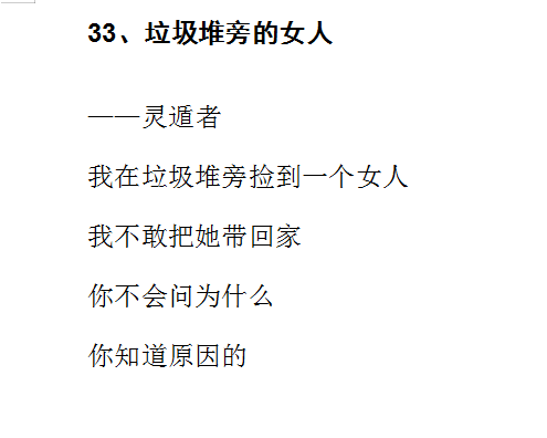 白头岂是雪可替，遇到就是上上签。珍惜眼前人，就是珍惜自己。既然你们喜欢，就多分享几首灵遁者诗歌。这些短诗歌是2015年左右的作品。