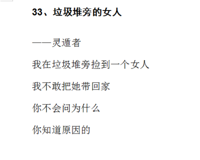 白头岂是雪可替，遇到就是上上签。珍惜眼前人，就是珍惜自己。既然你们喜欢，就多分享几首灵遁者诗歌。这些短诗歌是2015年左右的作品。