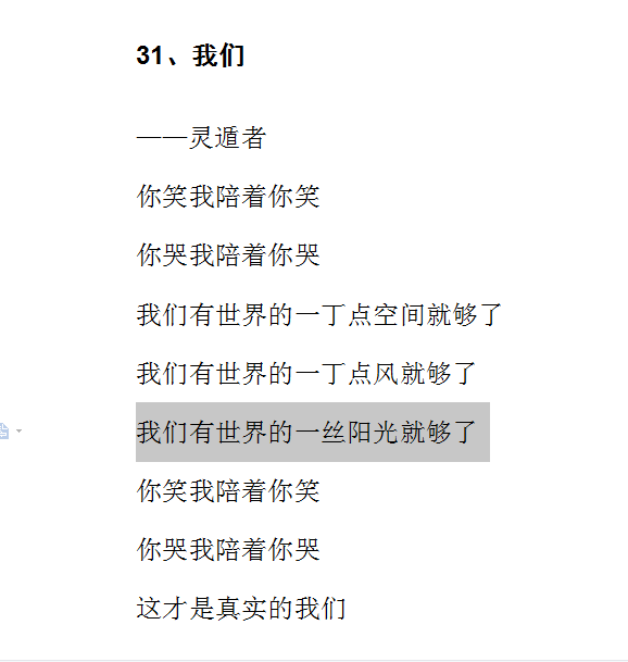 白头岂是雪可替，遇到就是上上签。珍惜眼前人，就是珍惜自己。既然你们喜欢，就多分享几首灵遁者诗歌。这些短诗歌是2015年左右的作品。