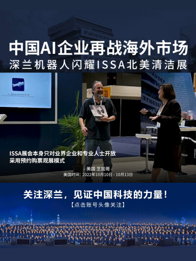  爆火！美国时间2022年10月10日，ISSA北美清洁展在美国伊利诺伊州芝加哥的麦考密会展中心拉开帷幕，深兰科技应邀参展。这是继今年5月13日征战荷兰阿姆斯特丹国际清洁卫生展览会后，深兰科技再次携最新研发的…