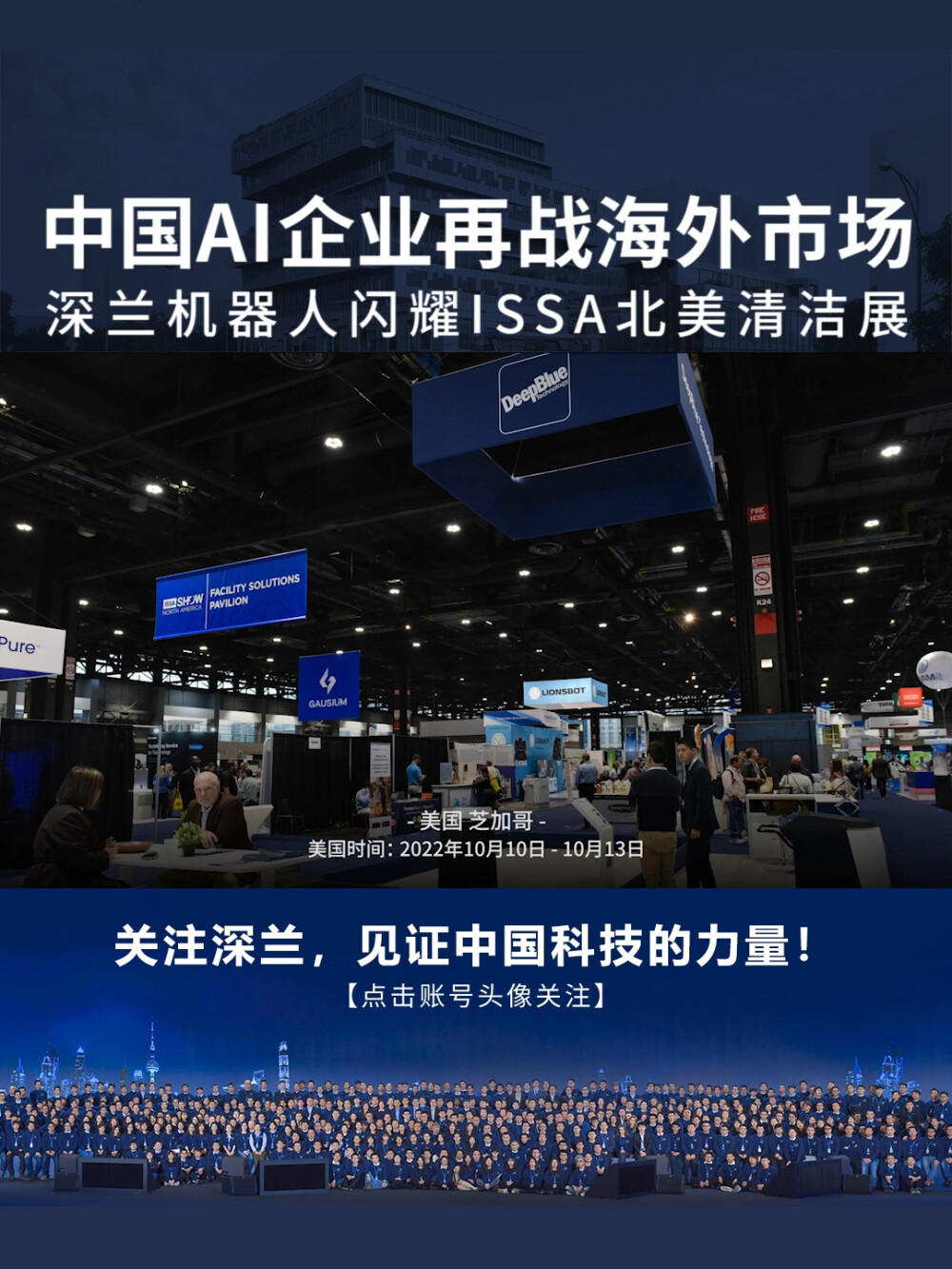  爆火！美国时间2022年10月10日，ISSA北美清洁展在美国伊利诺伊州芝加哥的麦考密会展中心拉开帷幕，深兰科技应邀参展。这是继今年5月13日征战荷兰阿姆斯特丹国际清洁卫生展览会后，深兰科技再次携最新研发的环卫机器人产品出征海外。