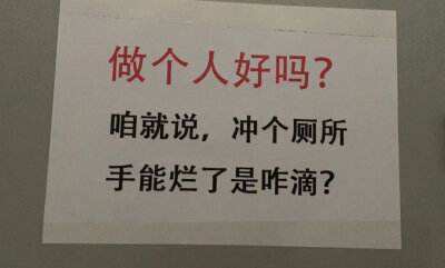 上厕所后冲水是独属于人类的文明，做个人，谢谢