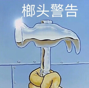 海绵宝宝表情包