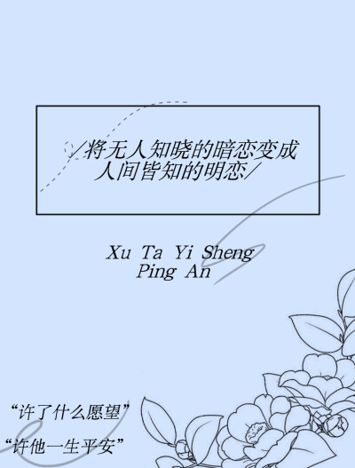 套封-《许他一生平安》