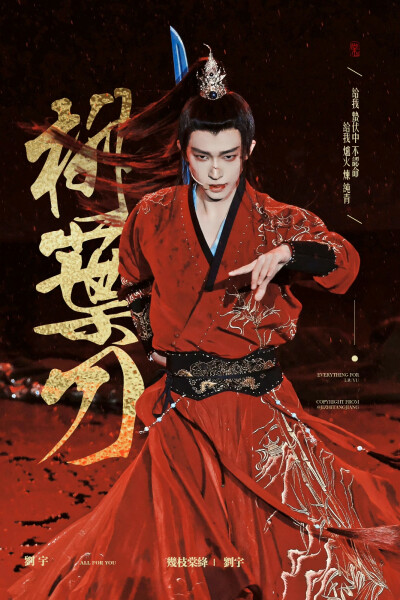 刘宇 1006 国风大典
cr.几枝棠绛丨刘宇