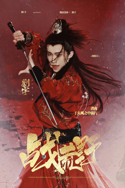 刘宇 1006 国风大典
cr.几枝棠绛丨刘宇
