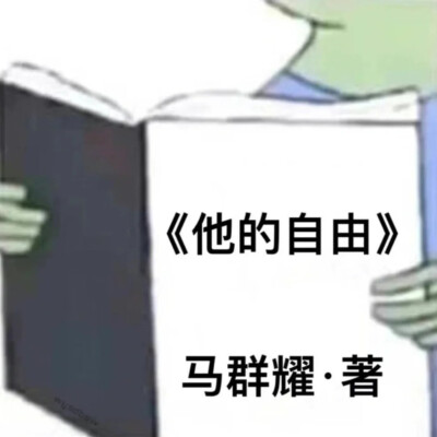 马老三哭哭