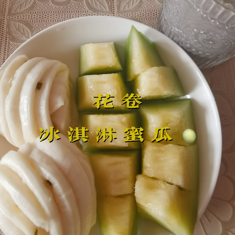 早餐打卡：黑豆浆+花卷+冰淇淋蜜瓜