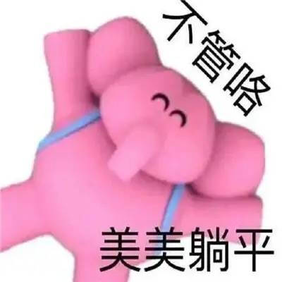 忘了发