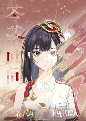 花亦山心之月×时光代理人  三人联动