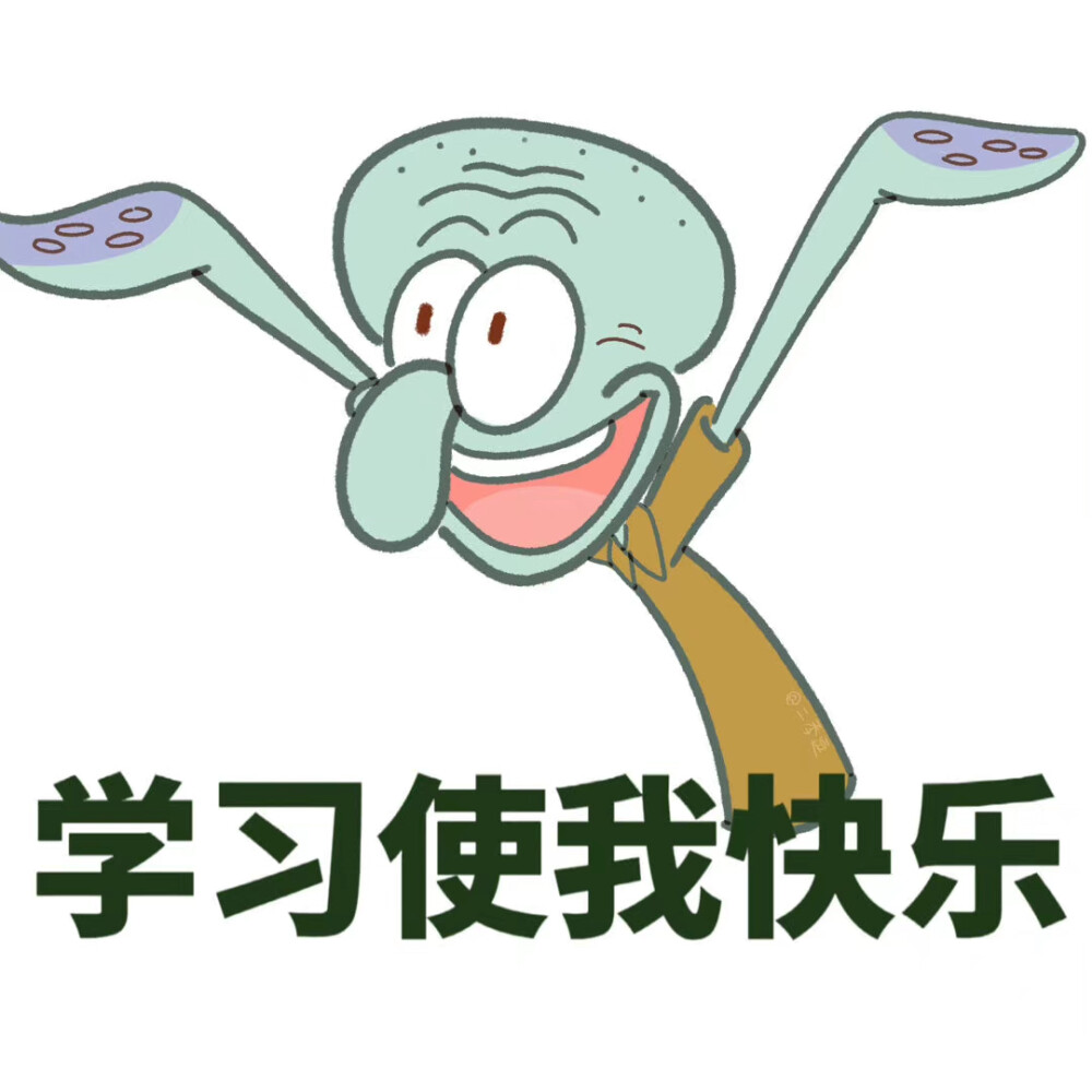 章鱼哥表情包
画师:二季逗儿