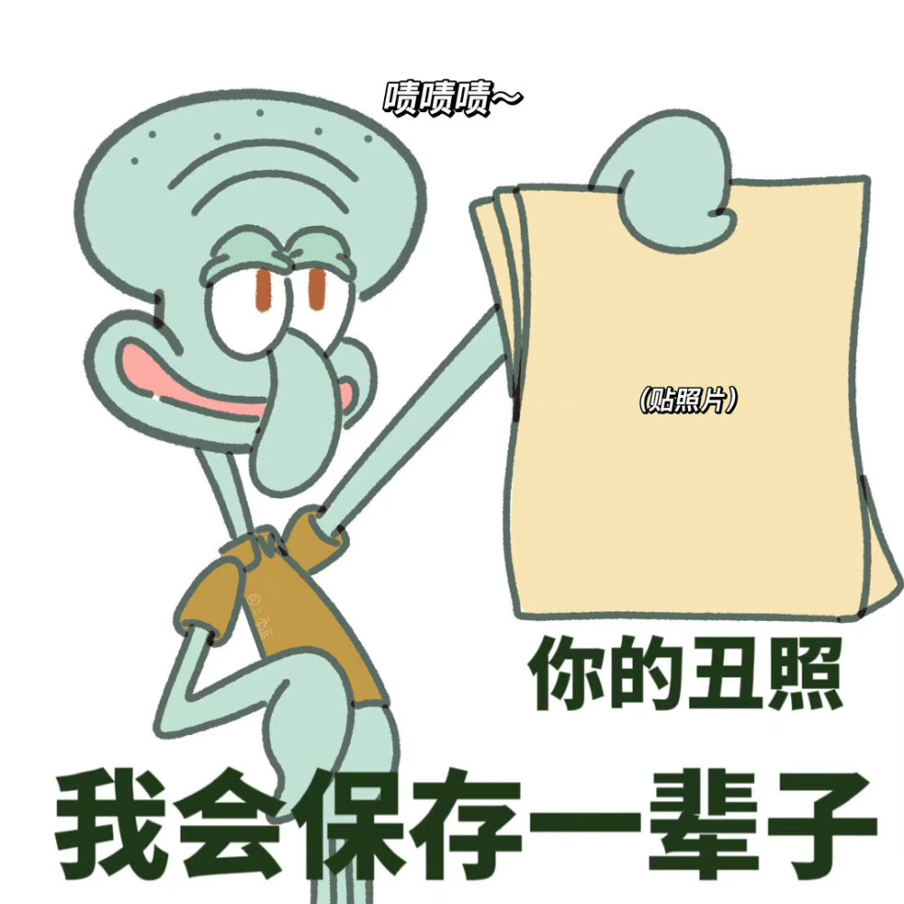 章鱼哥表情包
画师:二季逗儿