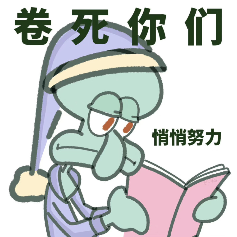 章鱼哥表情包
画师:二季逗儿