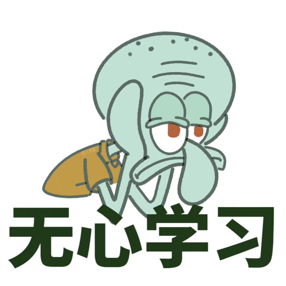 章鱼哥表情包
画师:二季逗儿