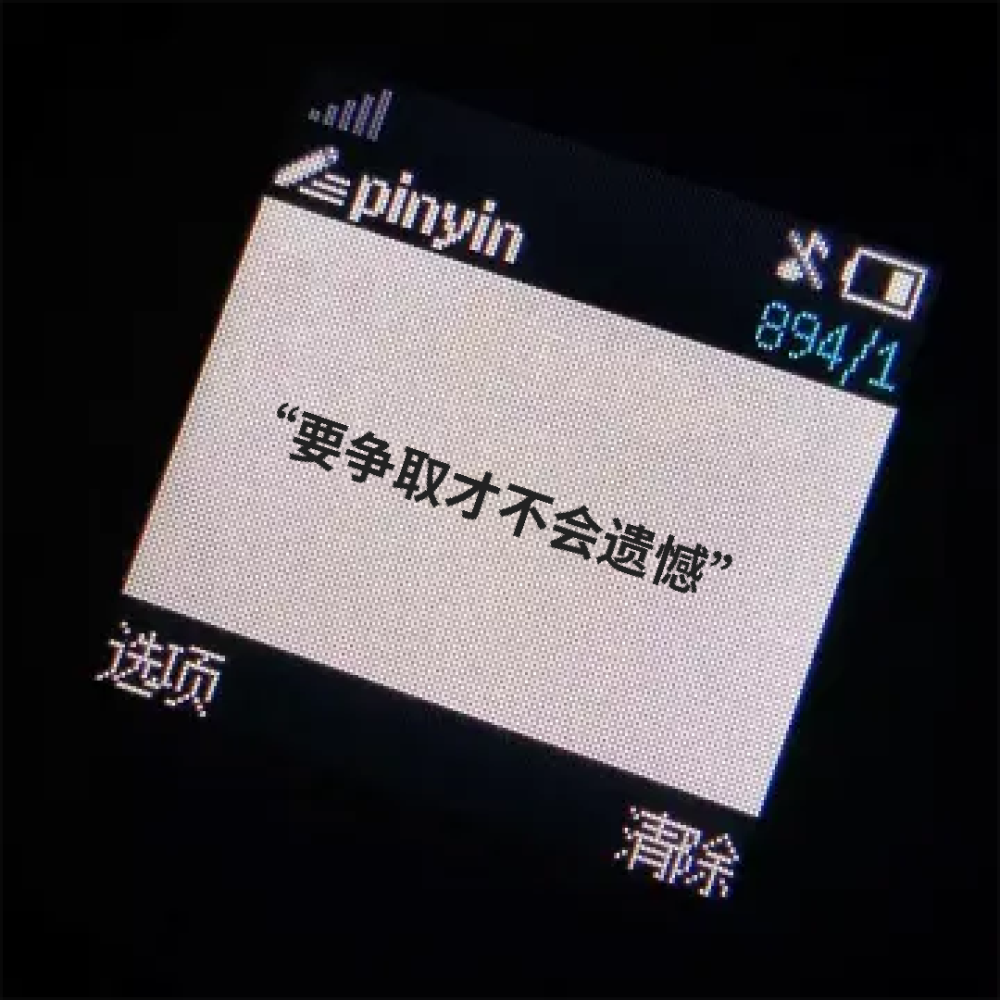 “要争取才不会遗憾”