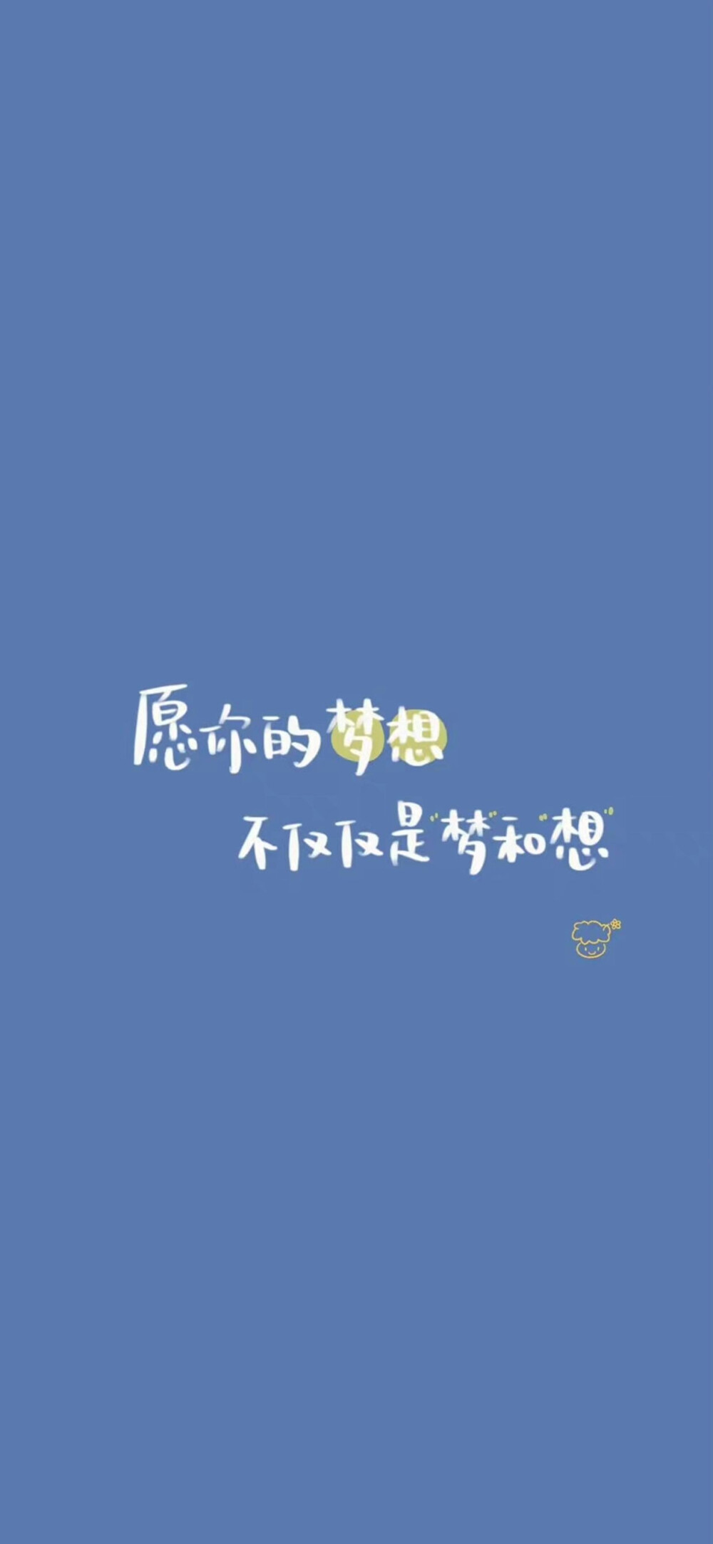 愿你的梦想不仅仅是梦和想