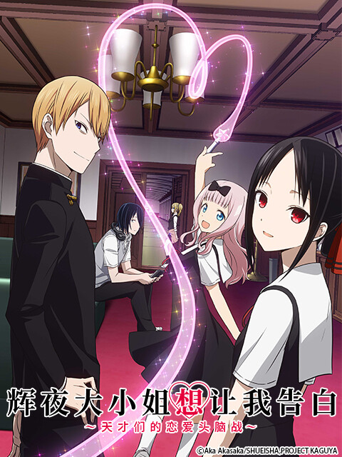 [辉夜大小姐想让我告白] (Kaguya-sama: Love Is War) “先告白的人在恋爱当中是输家。”
家庭背景与人品都很棒，一大群有前途的秀才所聚集的秀知院学园。在那里的学生会相遇的副会长·四宫辉夜与会长·白银御行原本应该是彼此受到了对方吸引，但想不到都过半年了却仍然什么事情也没发生。最麻烦的是这两个自尊心超强、无法坦率的家伙，居然开始想着要“设法让对方向自己告白”？
直到恋情明朗之前都会很欢乐的故事，充满新鲜感的“斗智”爱情喜剧，就此开战！<百度百科>