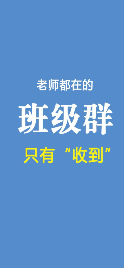 家长群，班级群