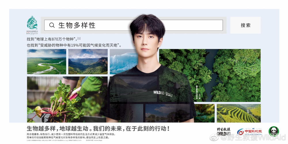 野生救援WildAid：
#我国生物多样性保护取得扎实成效##300多种珍稀动植物野外种群恢复增长#
生物多样性为地球上的所有生命提供了食物、水和空气，也为我们人类提供了各种各样的生活和生产原料。保护和恢复生物多样性，共建地球生命共同体，需要世界的变革和你的参与。和@UNIQ-王一博 一起关注和保护生物多样性。#生动源自行动#
