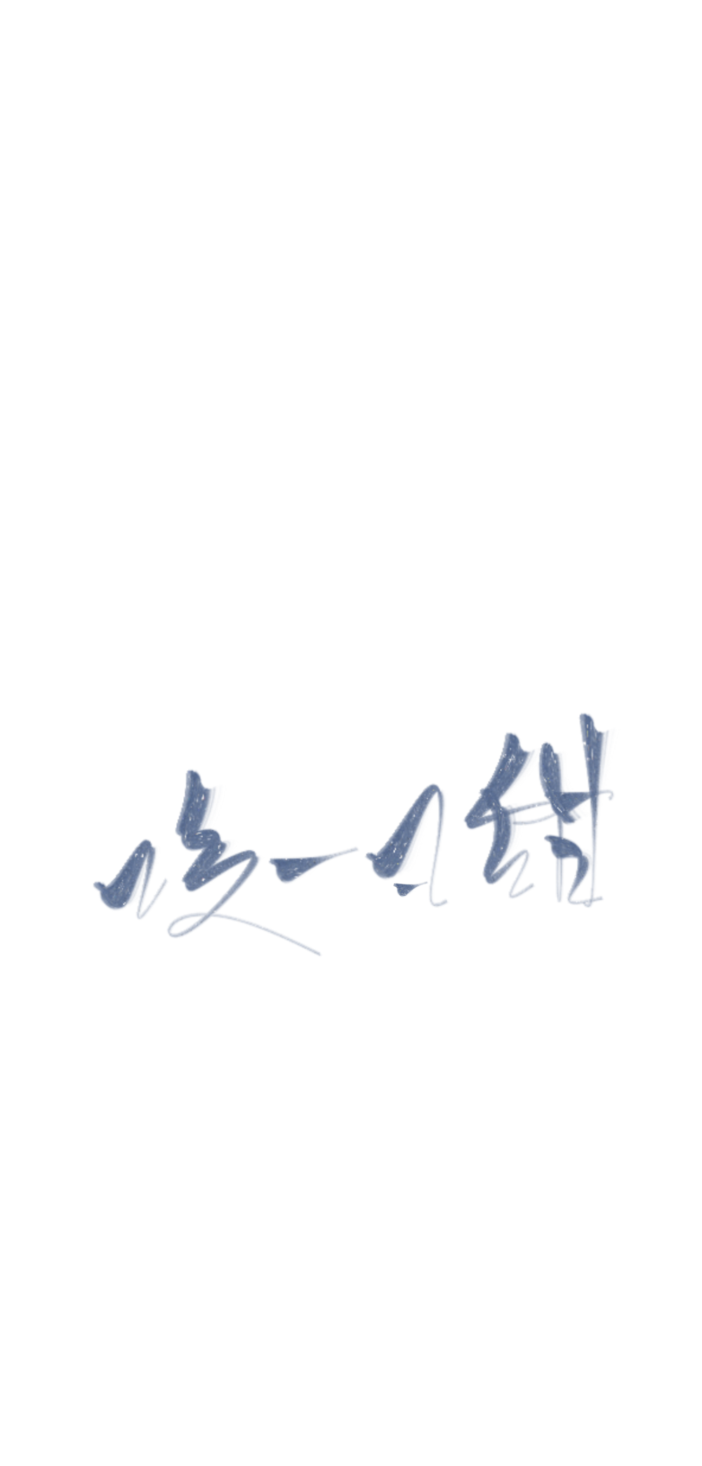 字素，关注可商