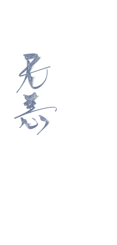 字素，关注可商