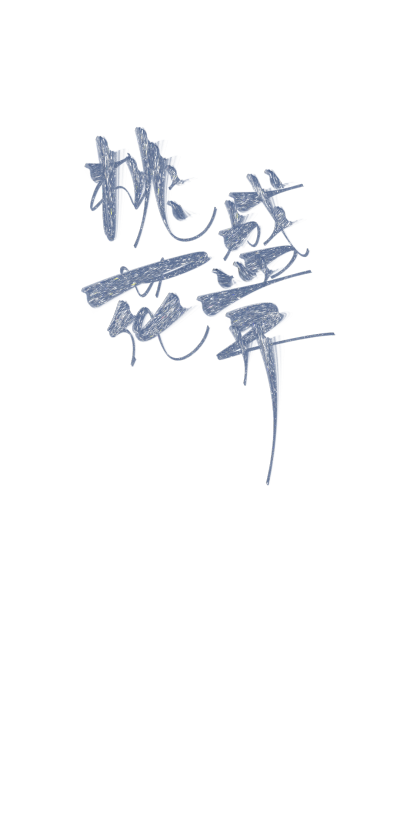 字素，关注可商