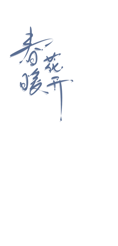 字素，关注可商