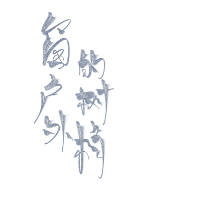 字素，关注可商