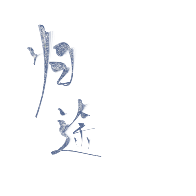 字素，关注可商