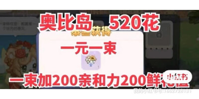 [飞吻R]奥比岛 520花一元一束一束加200亲和力200鲜花值奥比岛鲜花送花亲和力520钻花1元一束奥比岛鲜花送花亲和力520钻花1元一束收花值鲜花值花神传说 梦想国度#奥比岛 #奥比岛花 #奥比岛手游 #鲜花#奥比岛#奥比岛花 