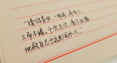 “请你务必，一而再，再而三，三而不竭。千次万次，毫不犹豫地救自己于这世间水火。”