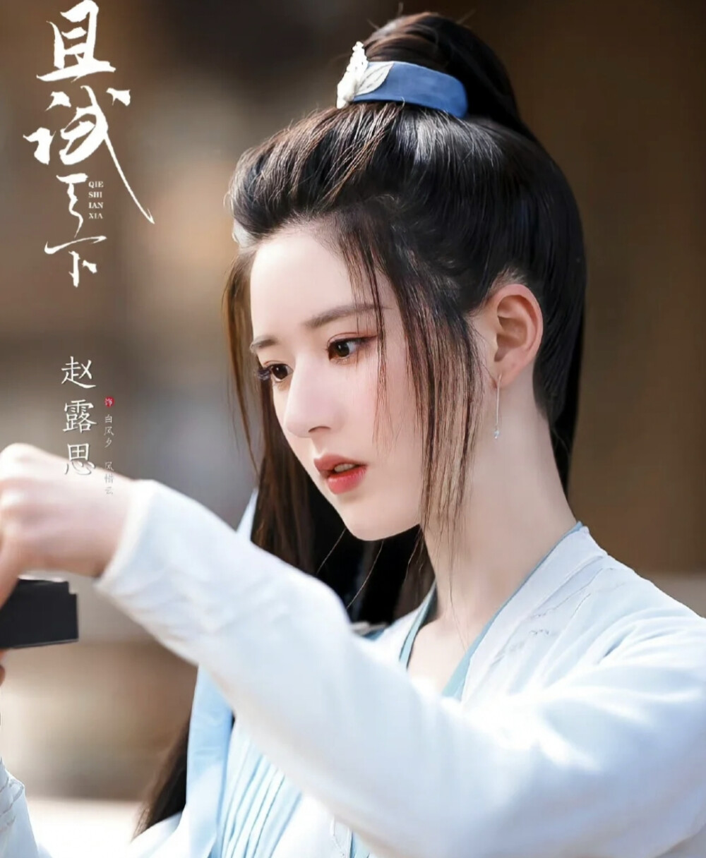 赵露思 且试天下