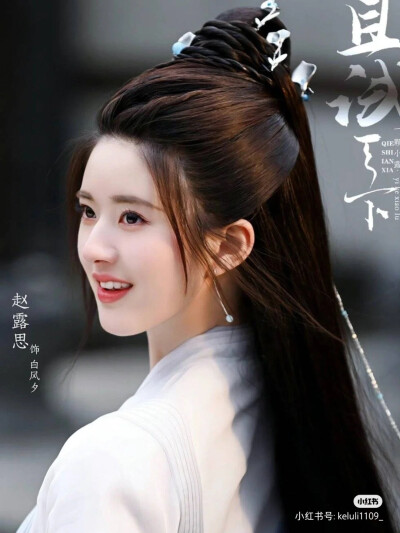 赵露思 且试天下