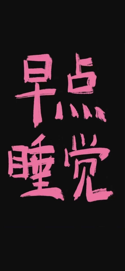 黑底文字壁纸