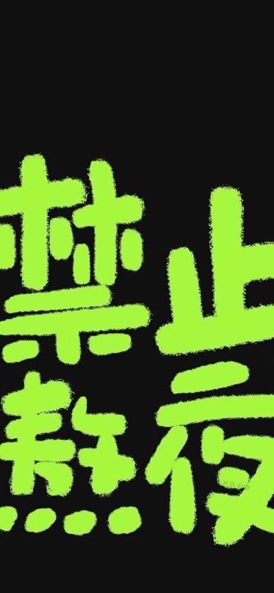 黑底文字壁纸