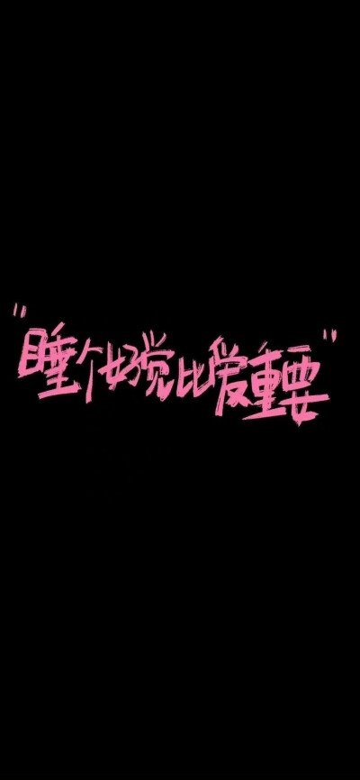 黑底文字壁纸