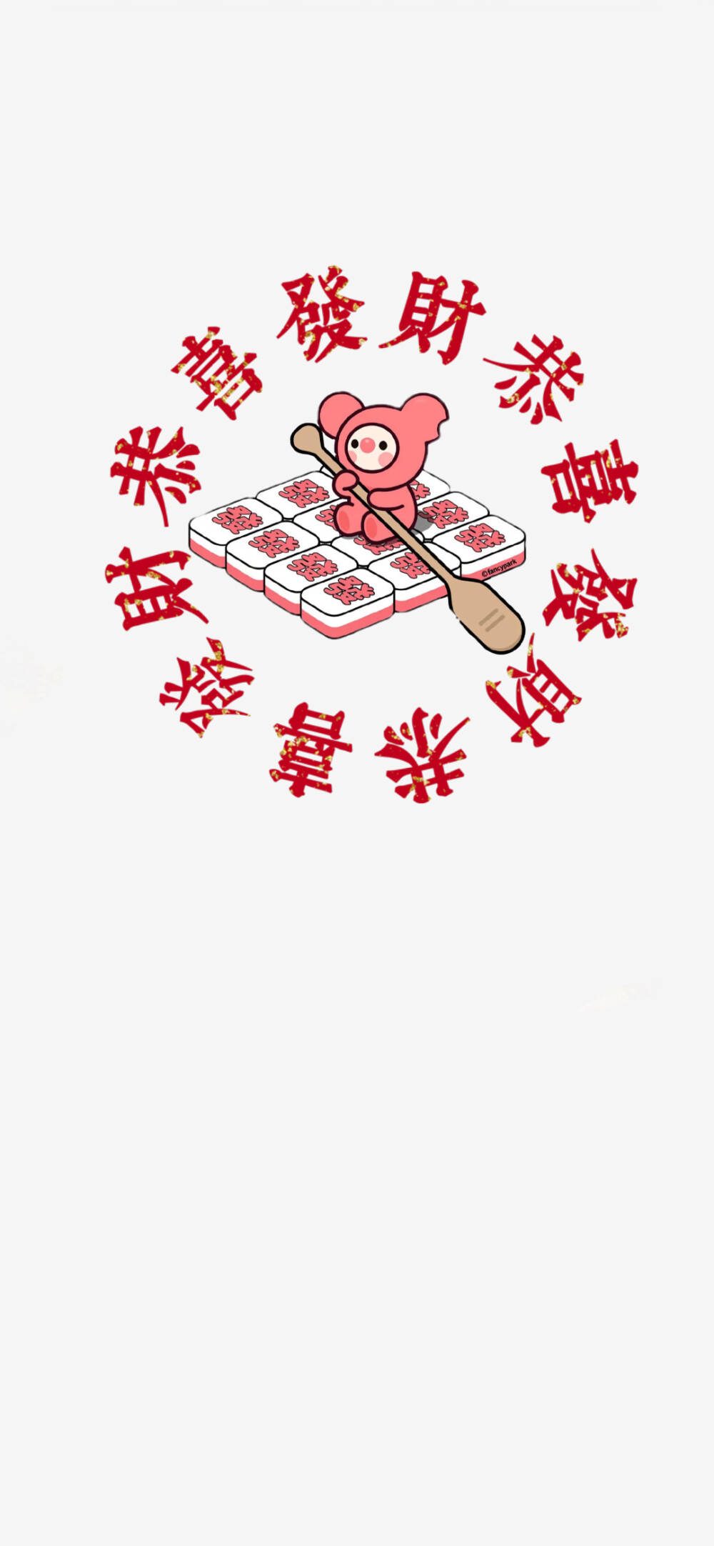 自用 暴富套图壁纸