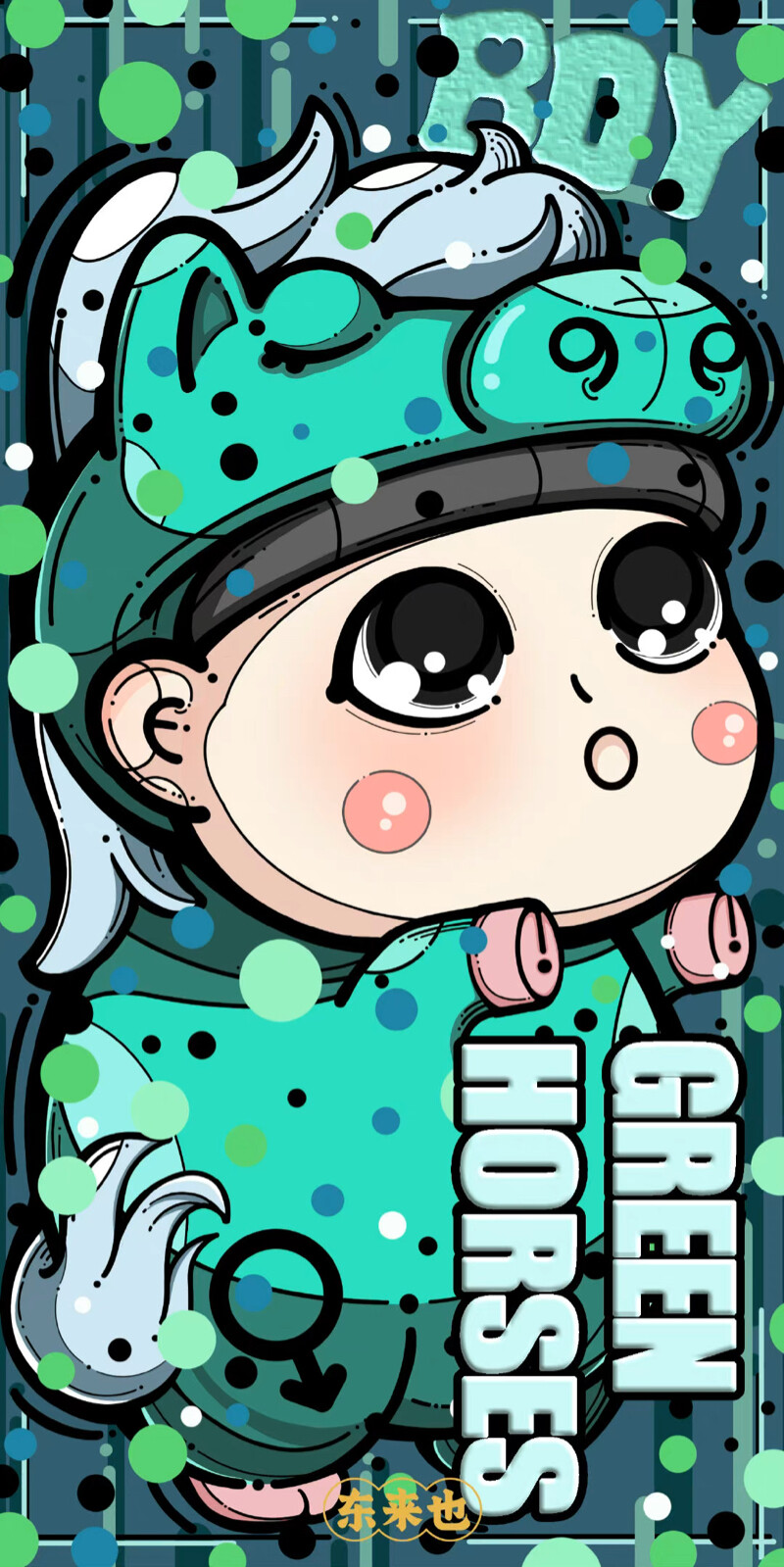 东来也