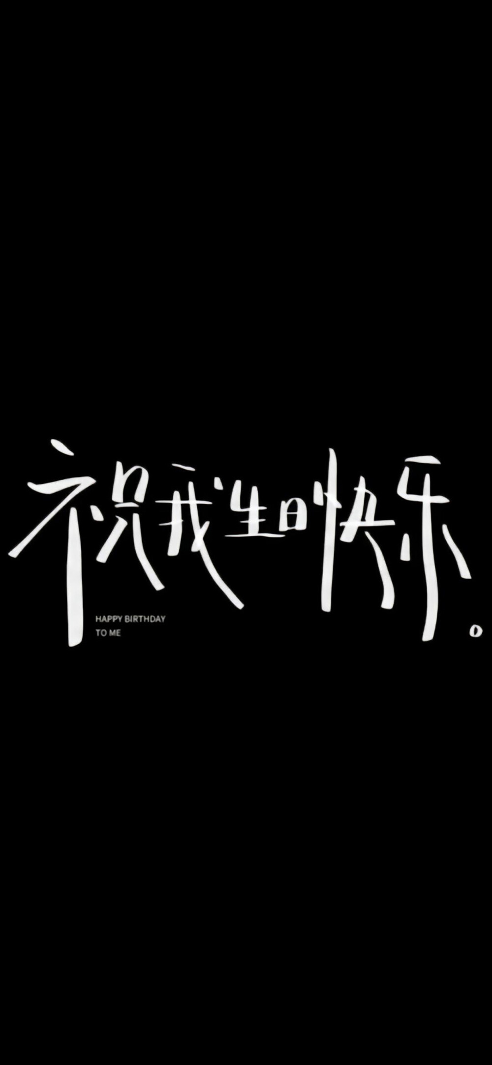 文字，祝我生日快乐，心情文字，文案，情感，手写文字