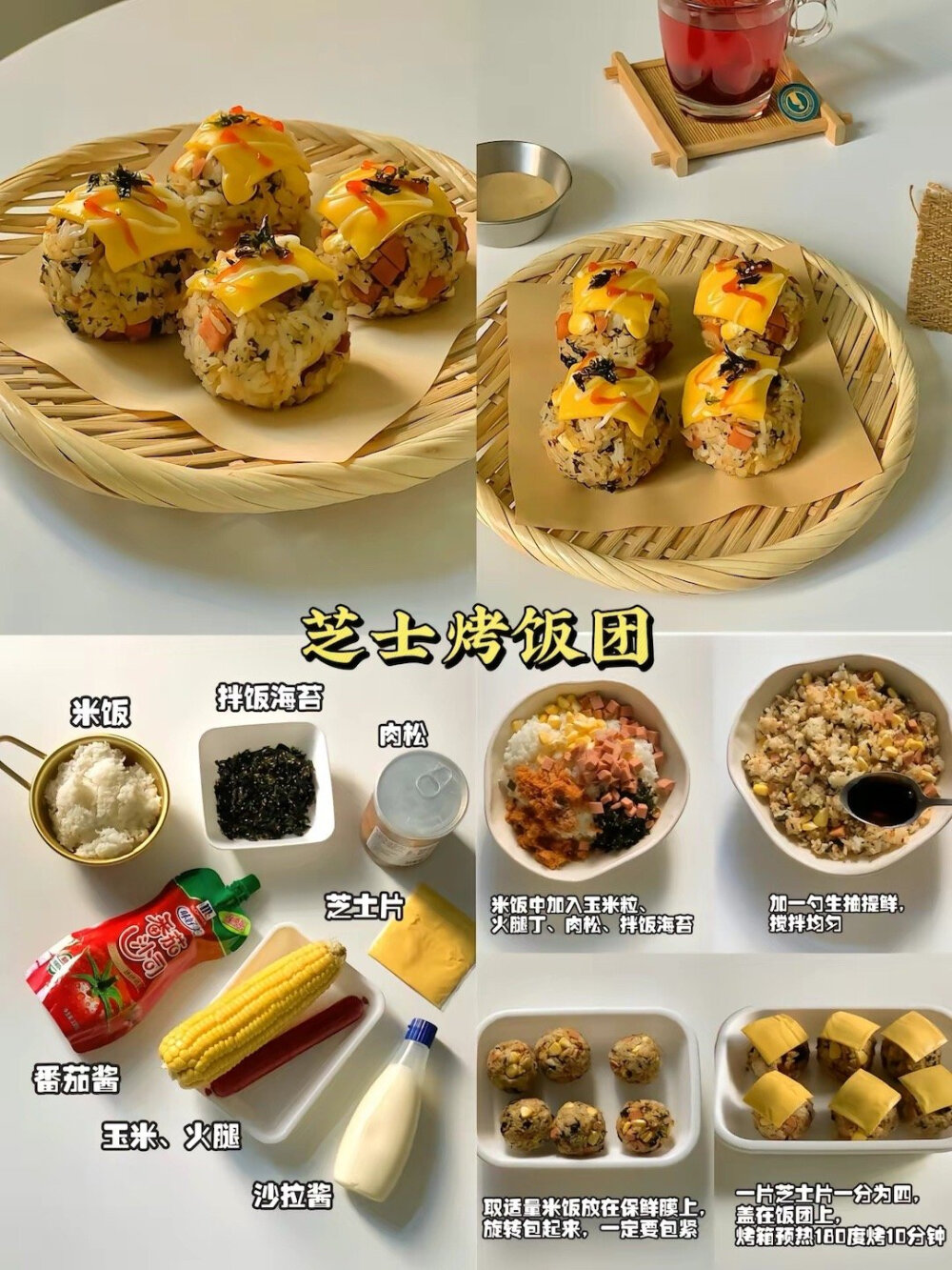 韩式荞麦冷面，芝士烤饭团，抹茶麻薯燕麦厚松饼，抹茶牛奶燕麦粥，虾仁燕麦粥，番茄肉酱虾仁意面，酥脆丸子，脆脆薯饼，椒盐鸡块