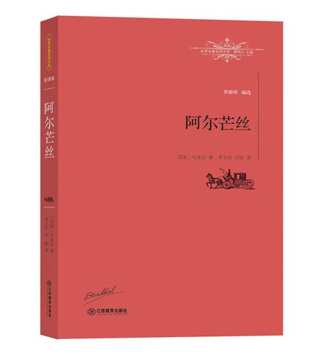 司汤达的第一部小说“阿尔芒斯”，这部作品里的男主人公带有一种偏执近病态的神经质和脆弱感，当然这个和他的贵族身份，又从贫穷专为富有有关。而司汤达作品里的女主角，总是那么美貌善良而富有个性。故事以罗密欧与朱丽叶般的悲剧收场，但是整个情节没有类似激烈的冲突和热烈的情感，略显平淡。从注释和评论解读中发现，司汤达并非单纯的在讲述一个悲剧的爱情故事，还有着对于生理和精神缺陷的思考。